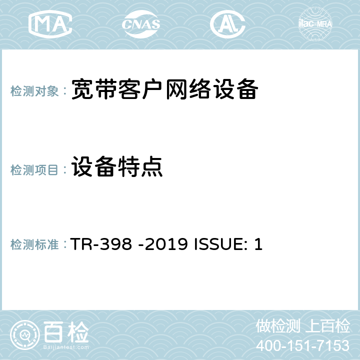 设备特点 Wi-Fi内部性能测试 TR-398 -2019 ISSUE: 1 4