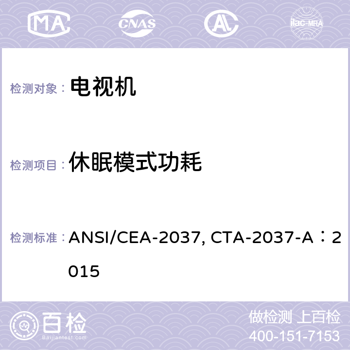 休眠模式功耗 ANSI/CEA-20 关于电视机平均能效的决定(2009年12月) 37, CTA-2037-A：2015