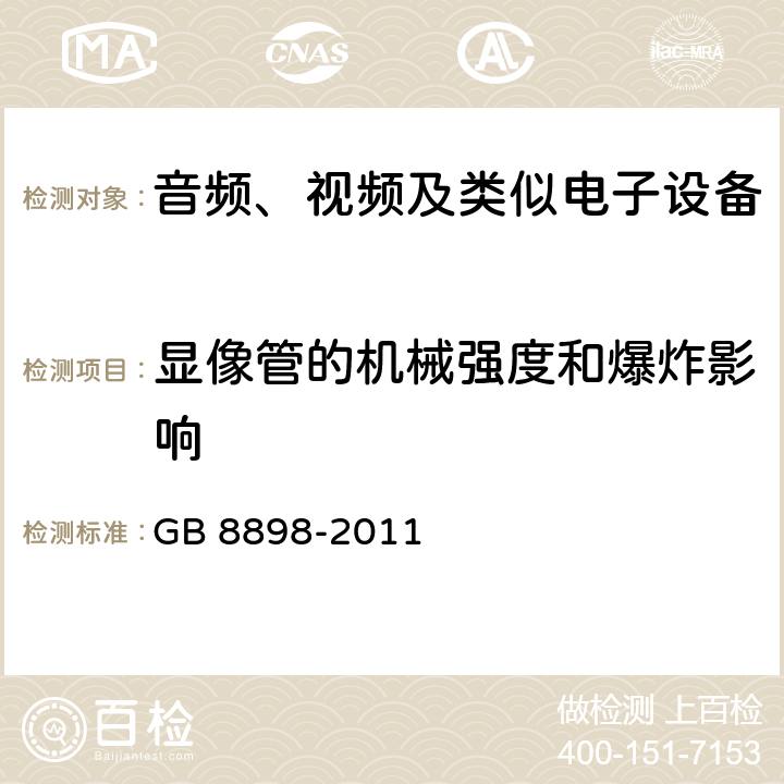 显像管的机械强度和爆炸影响 音频、视频及类似电子设备安全要求 GB 8898-2011 18