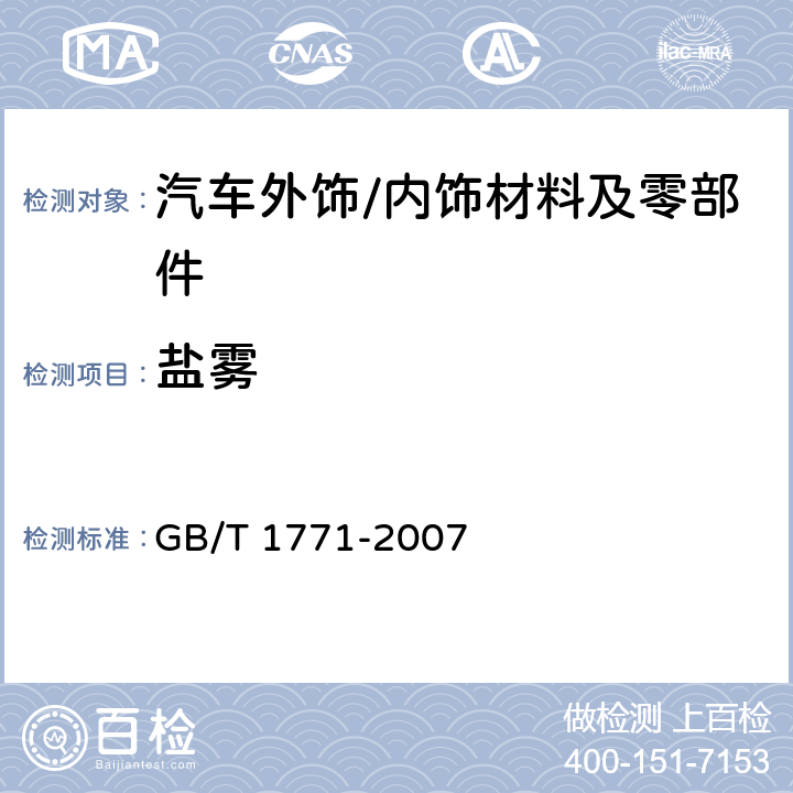 盐雾 色漆和清漆 耐中性盐雾性能的测定 GB/T 1771-2007