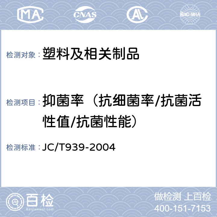 抑菌率（抗细菌率/抗菌活性值/抗菌性能） JC/T 939-2004 建筑用抗细菌塑料管抗细菌性能