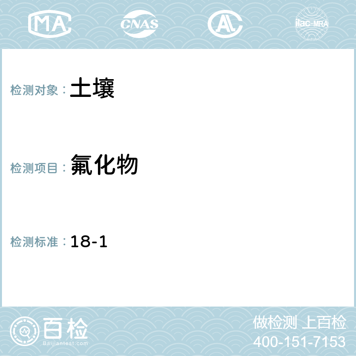 氟化物 全国土壤污染状况详查 土壤样品分析测试方法技术规定 第一部分 土壤样品无机项目分析测试方法 18 氟化物 18-1