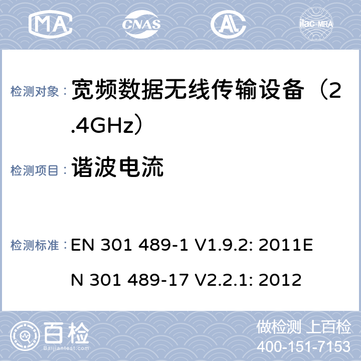 谐波电流 无线传输设备电磁兼容与频谱特性：Part1 通用测试方法及要求；Part17 宽带数字传输系统要求 EN 301 489-1 V1.9.2: 2011
EN 301 489-17 V2.2.1: 2012 条款 8.5