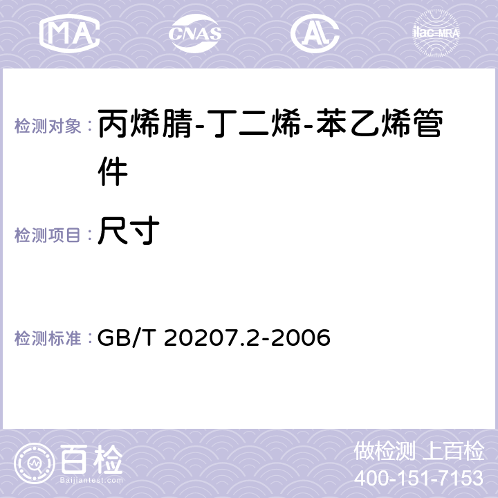 尺寸 丙烯腈-丁二烯-苯乙烯（ABS）压力管道系统 第2部分：管件 GB/T 20207.2-2006 6.4