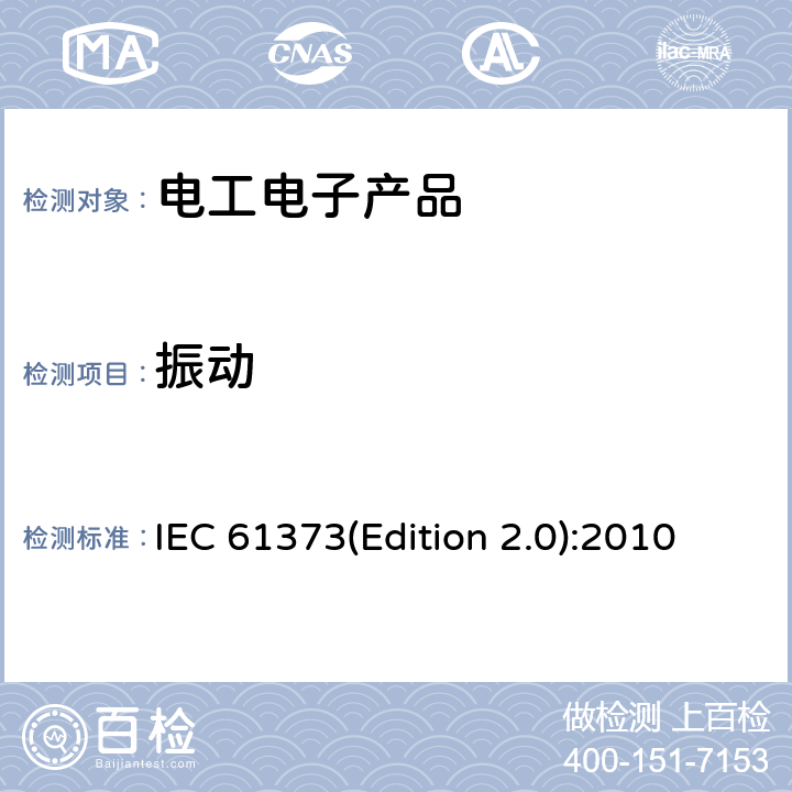 振动 铁路应用-机车车辆设备-冲击和振动试验 IEC 61373(Edition 2.0):2010 8,9