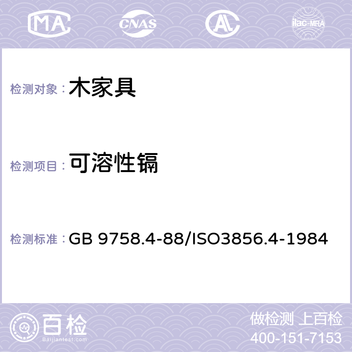 可溶性镉 色漆和清漆 “可溶性”金属含量的测定 第4部分：镉含量的测定 火焰原子吸收光谱法和极谱法 GB 9758.4-88/ISO3856.4-1984