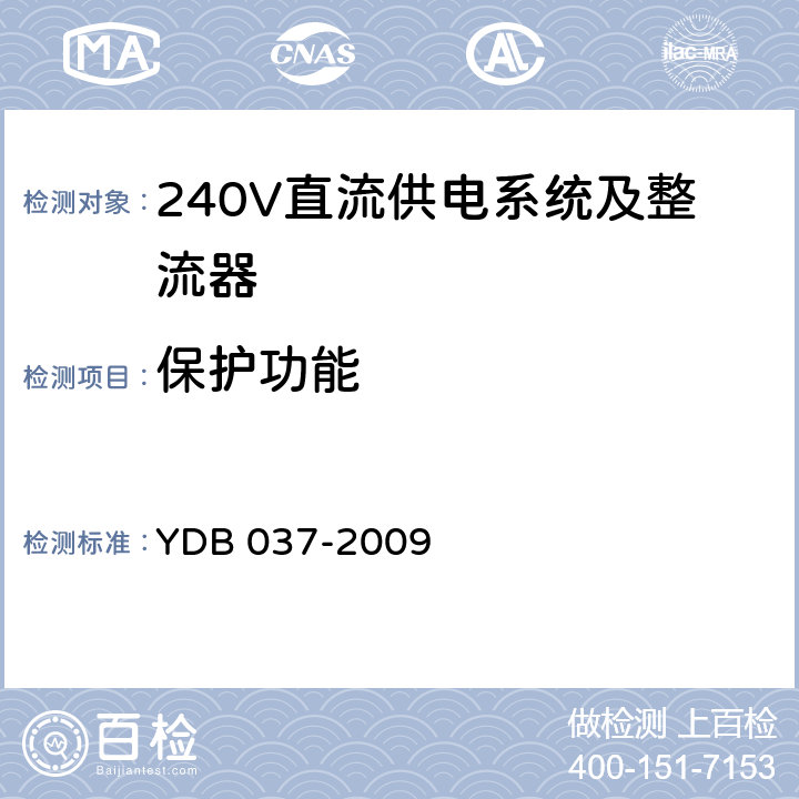 保护功能 通信用240V直流供电系统技术要求 YDB 037-2009 5.11