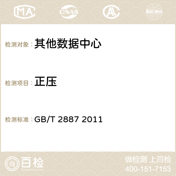 正压 计算机场地通用规范； GB/T 2887 2011 13.2