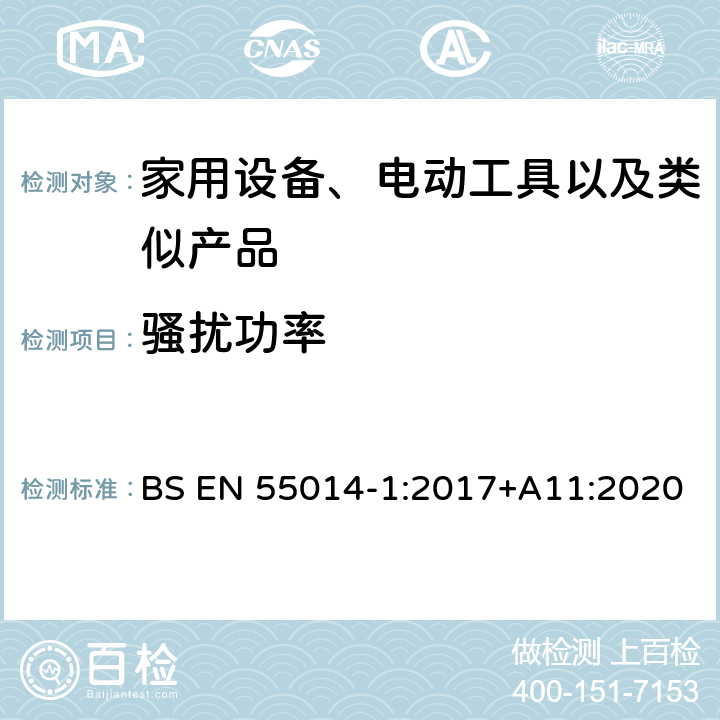 骚扰功率 电磁兼容性家用电器，电动工具和类似设备的要求第1部分：发射 BS EN 55014-1:2017+A11:2020 5.3.3