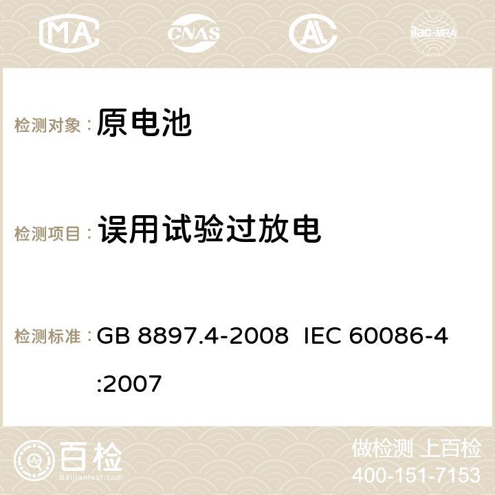 误用试验过放电 原电池 第4部分：锂电池的安全要求 GB 8897.4-2008 IEC 60086-4:2007