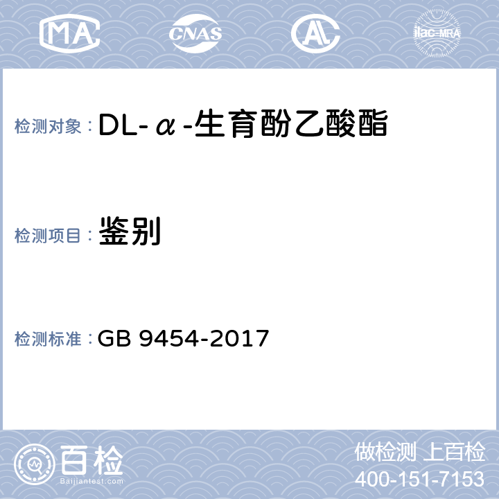 鉴别 GB 9454-2017 饲料添加剂 DL-α-生育酚乙酸酯