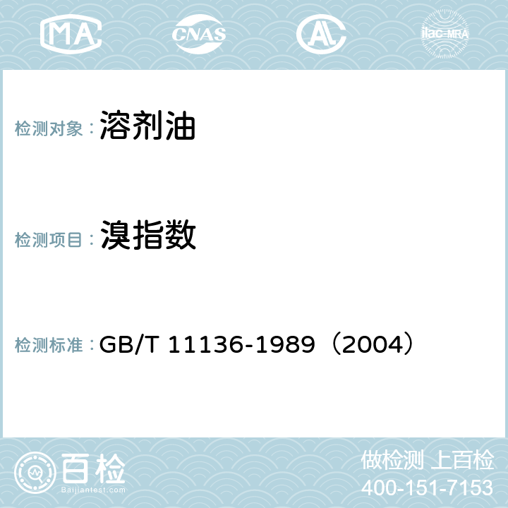 溴指数 石油烃类溴指数测定法（电位滴定法） GB/T 11136-1989（2004）