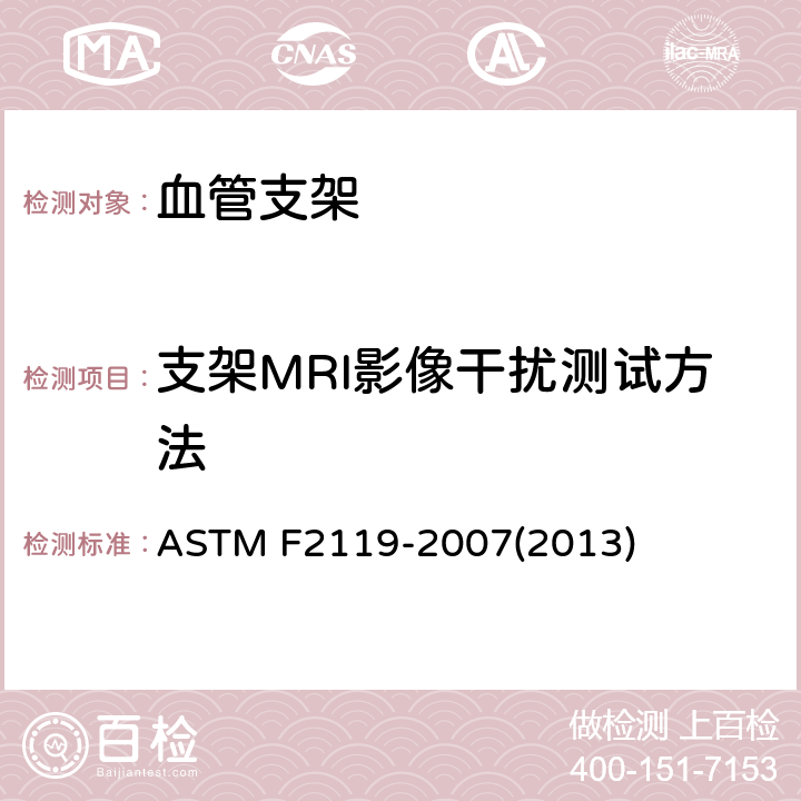 支架MRI影像干扰测试方法 评定无源植入物磁共振图像产物的标准试验方法 ASTM F2119-2007(2013)
