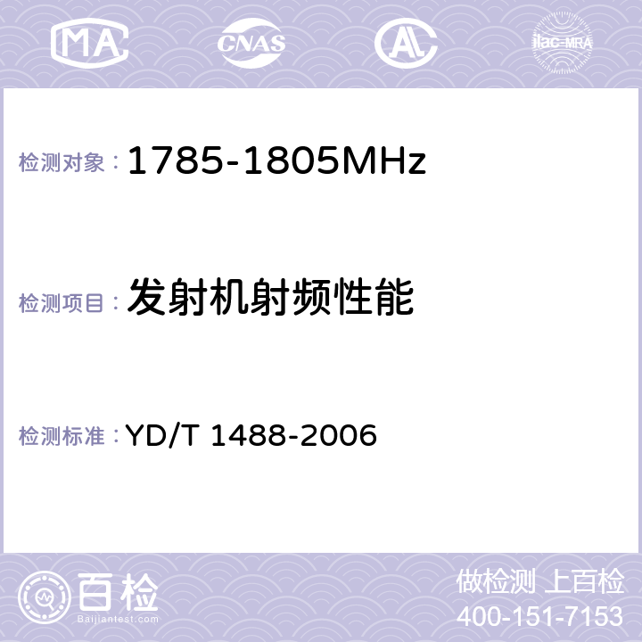 发射机射频性能 400/1800MHz SCDMA无线接入系统：频率间隔为500kHz的系统测试方法 YD/T 1488-2006 6.1,7,9