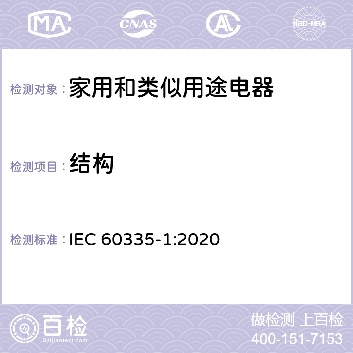 结构 家用和类似用途电器的安全 第1部分：通用要求 IEC 60335-1:2020 22