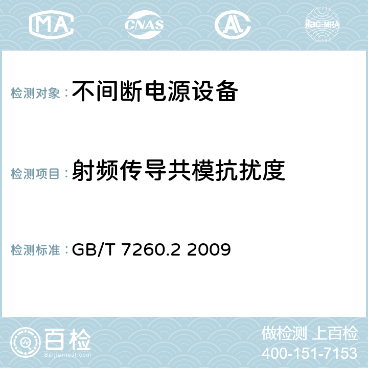 射频传导共模抗扰度 不间断电源设备(UPS) 第2部分：电磁兼容性(EMC)要求 GB/T 7260.2 2009 7