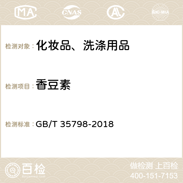 香豆素 GB/T 35798-2018 化妆品中香豆素及其衍生物的测定 高效液相色谱法