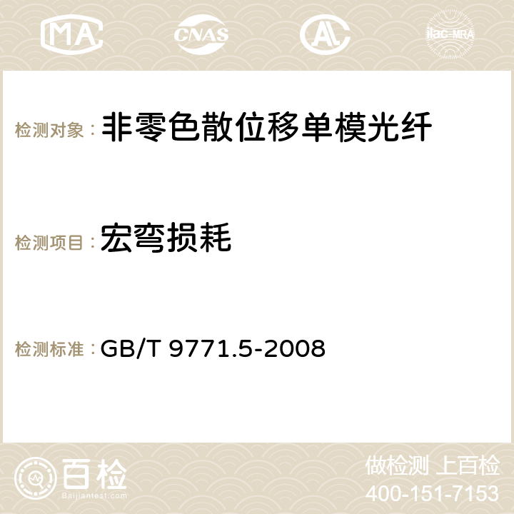 宏弯损耗 《通信用单模光纤系列 第5部分：非零色散位移单模光纤》 GB/T 9771.5-2008 5.2.2