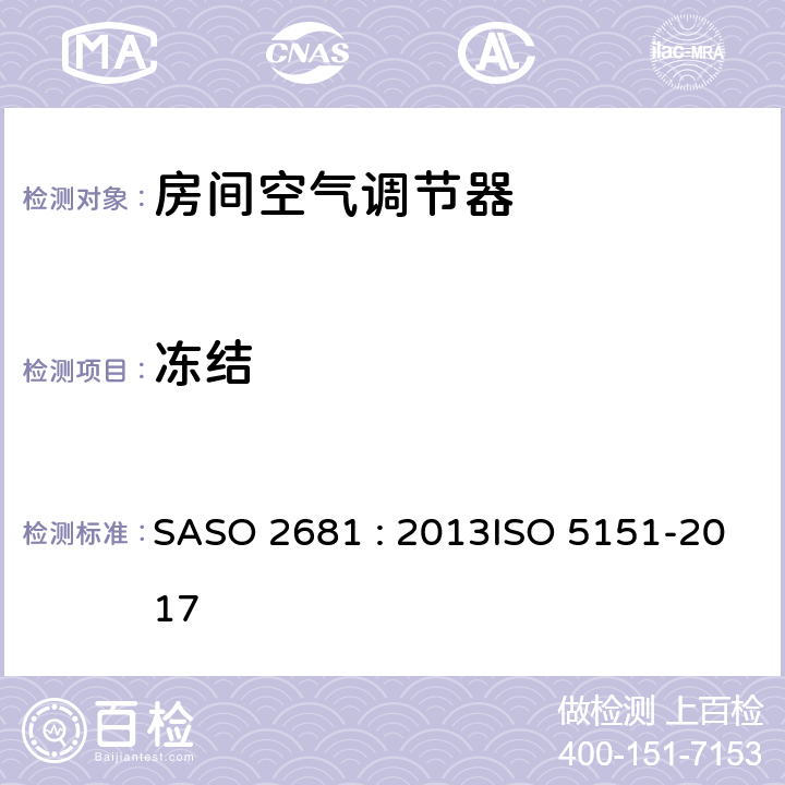 冻结 《非管道式空调和空气热泵性能的试验和评定值》 SASO 2681 : 2013ISO 5151-2017 (5.4.1)