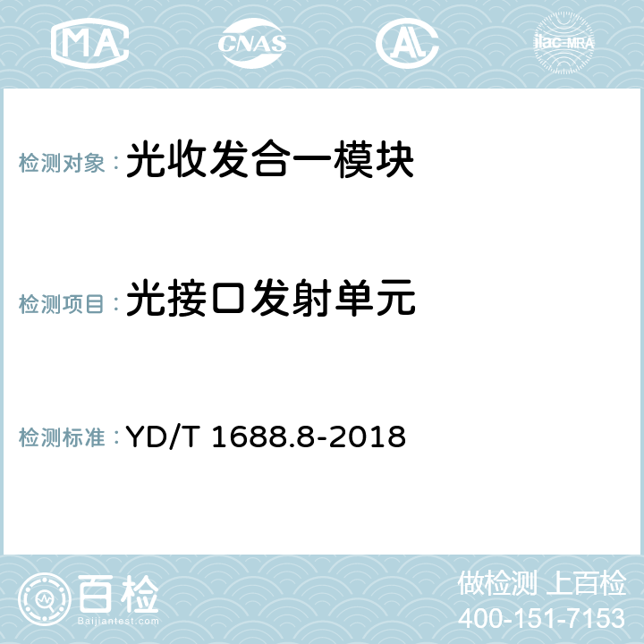 光接口发射单元 YD/T 1688.8-2018 xPON光收发合一模块技术条件 第8部分：用于GPON和XG-PON共存的光线路终端（OLT）的光收发合一模块