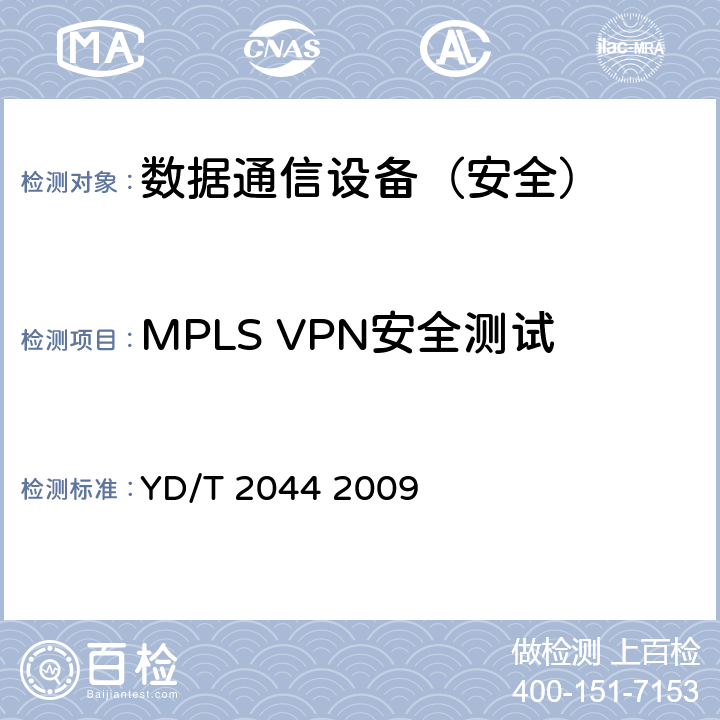 MPLS VPN安全测试 IPv6网络设备安全测试方法——边缘路由器 YD/T 2044 2009 6.4