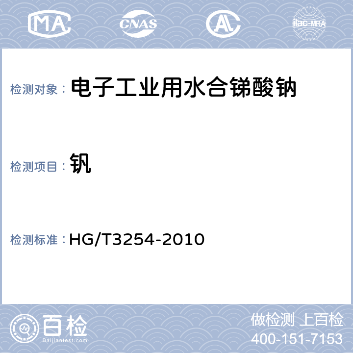 钒 HG/T 3254-2010 电子工业用水合锑酸钠