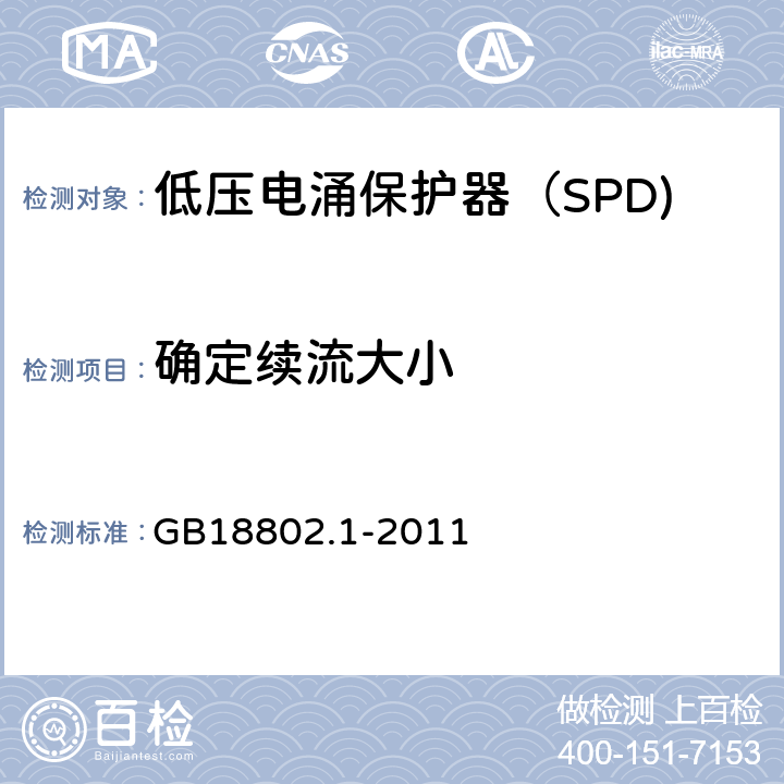 确定续流大小 低压电涌保护器（SPD) 第1部分：低压配电系统的电涌保护器性能要求和试验方法 GB18802.1-2011 7.6.2