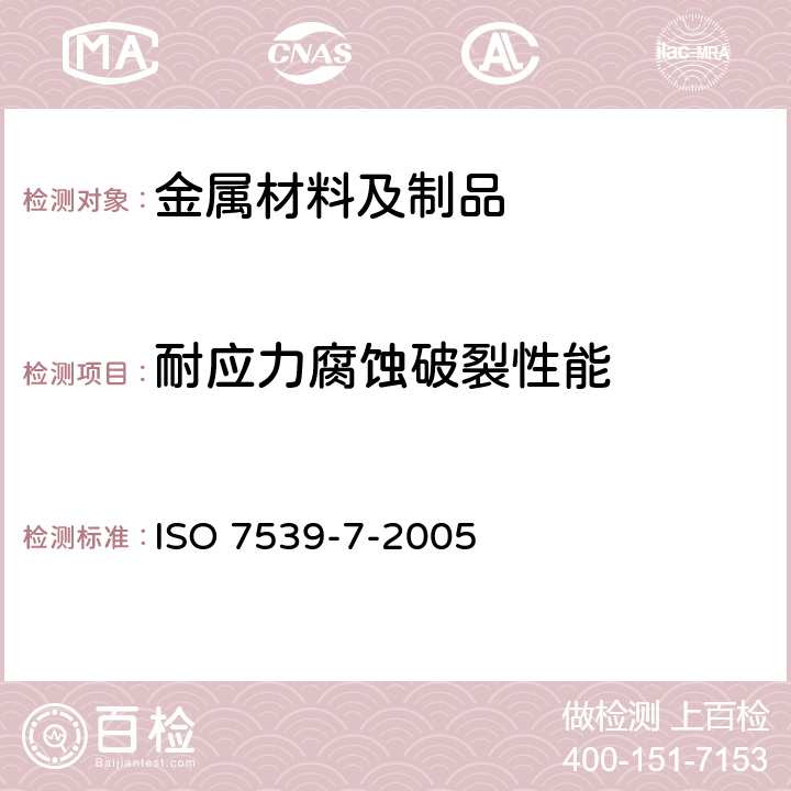 耐应力腐蚀破裂性能 金属和合金的腐蚀应力腐蚀试验. 第7部分:慢应变速率试验 ISO 7539-7-2005