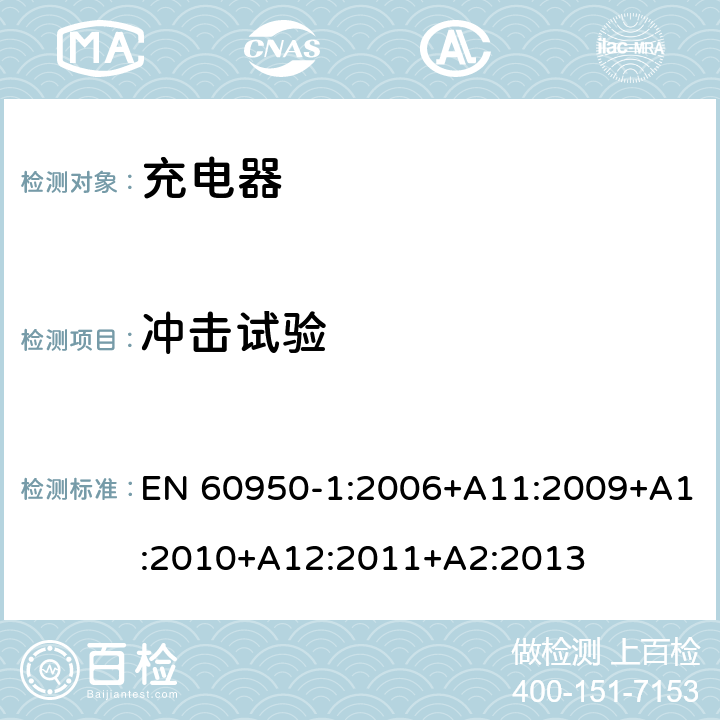 冲击试验 信息技术设备 安全 第1部分: 通用要求 EN 60950-1:2006+A11:2009+A1:2010+A12:2011+A2:2013 4.2.1 ，4.2.5