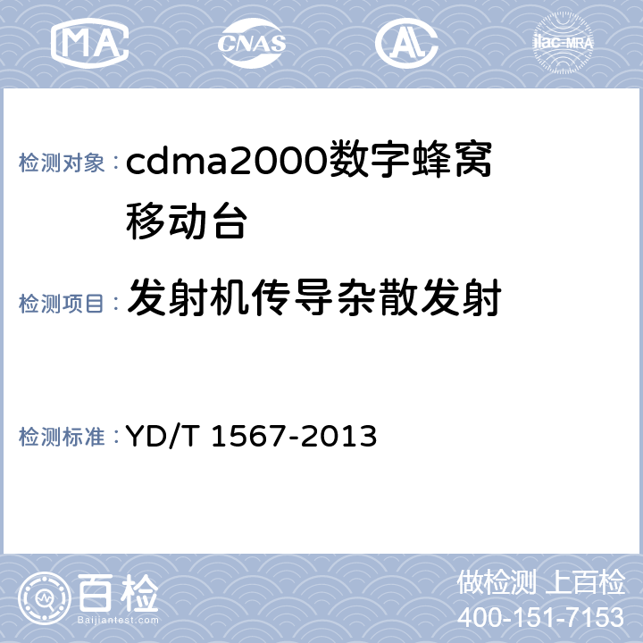 发射机传导杂散发射 800MHz/2GHz cdma2000数字蜂窝移动通信网设备测试方法高速分组数据（HRPD）（第一阶段）接入终端（AT） YD/T 1567-2013 5.2.4.1