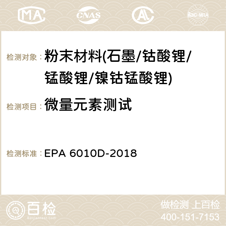 微量元素测试 EPA 6010D-2018 电感耦合等离子体发射光谱法 