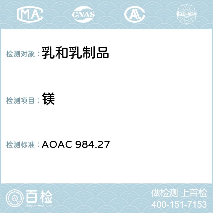 鎂 嬰兒配方奶粉中鈣、銅、鐵、鎂、錳、磷、鉀、鈉和鋅的電感耦合等離子體發射光譜法 AOAC 984.27