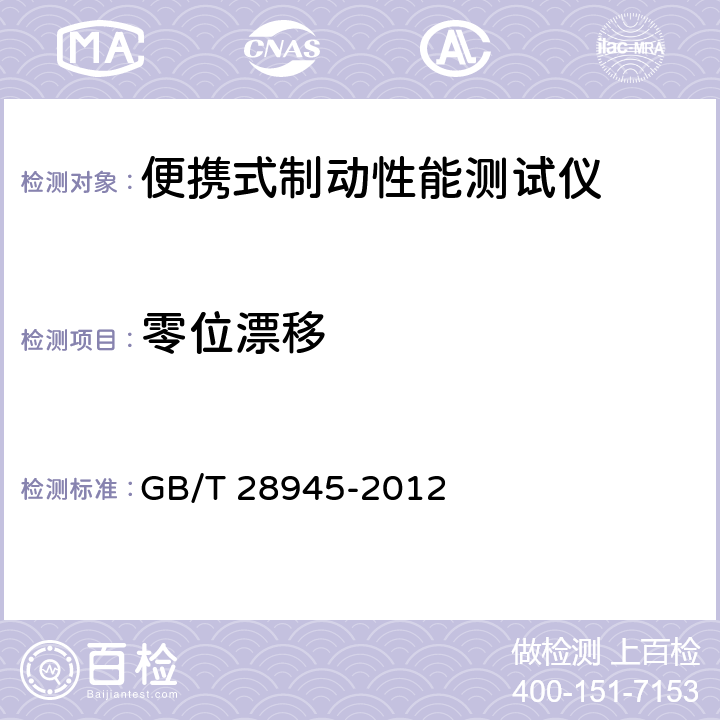 零位漂移 《便携式制动性能测试仪》 GB/T 28945-2012 5.8