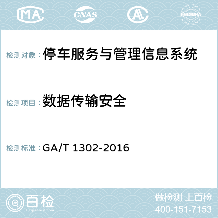 数据传输安全 《停车服务与管理信息系统通用技术条件》 GA/T 1302-2016 8.1