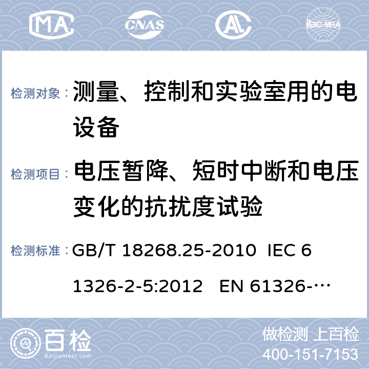 电压暂降、短时中断和电压变化的抗扰度试验 测量、控制和实验室用的电设备 电磁兼容性要求 第25部分：特殊要求 接口符合IEC61784-1, CP3/2的现场装置的试验配置、工作条件和性能判据 
GB/T 18268.25-2010 
IEC 61326-2-5:2012 
EN 61326-2-5: 2013 条款6.2