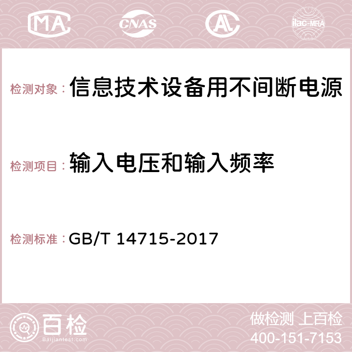 输入电压和输入频率 信息技术设备用不间断电源 GB/T 14715-2017 7.4.2