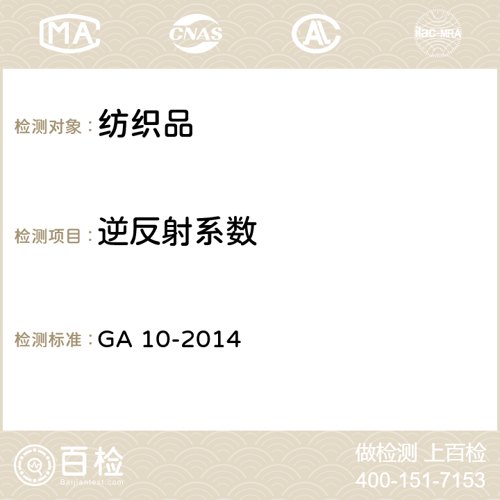 逆反射系數 消防員滅火防護服 GA 10-2014 7.17章節