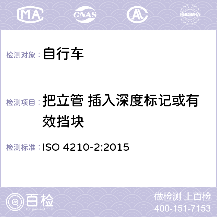 把立管 插入深度标记或有效挡块 自行车 - 自行车安全要求-第二部分：城市和旅行自行车，青少年自行车，山地自行车和竞赛自行车的要求 ISO 4210-2:2015 4.7.3