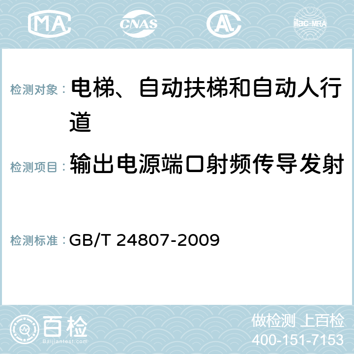 输出电源端口射频传导发射 电磁兼容 电梯、自动扶梯和自动人行道的产品系列标准 发射 GB/T 24807-2009 6.3