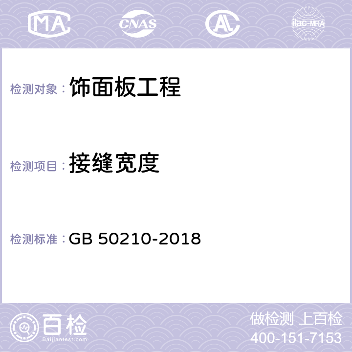 接縫寬度 《建筑裝飾裝修工程質量驗收標準》 GB 50210-2018 （9.2.9、9.3.7、9.4.6、9.5.7、9.6.6）