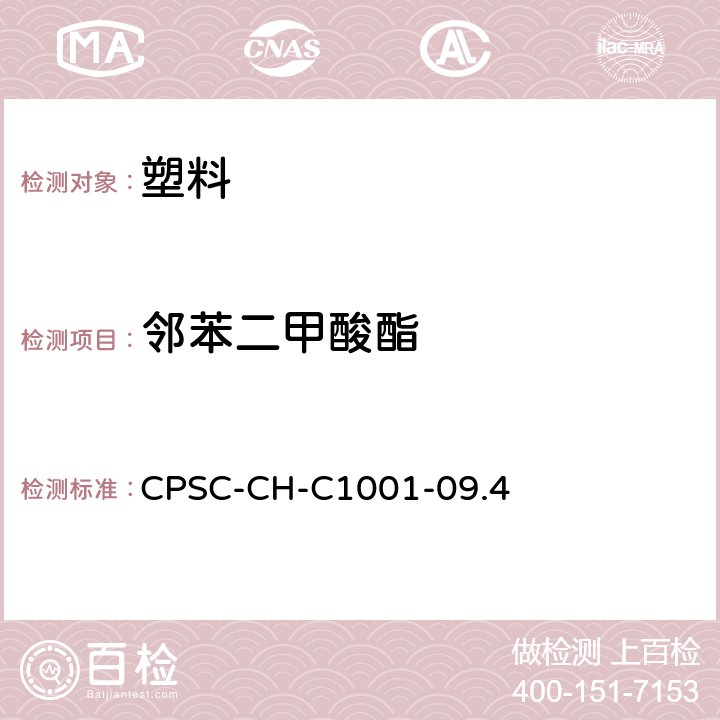 邻苯二甲酸酯 邻苯二甲酸酯测量的标准操作程序 CPSC-CH-C1001-09.4
