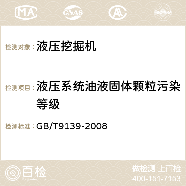 液压系统油液固体颗粒污染等级 GB/T 9139-2008 液压挖掘机 技术条件