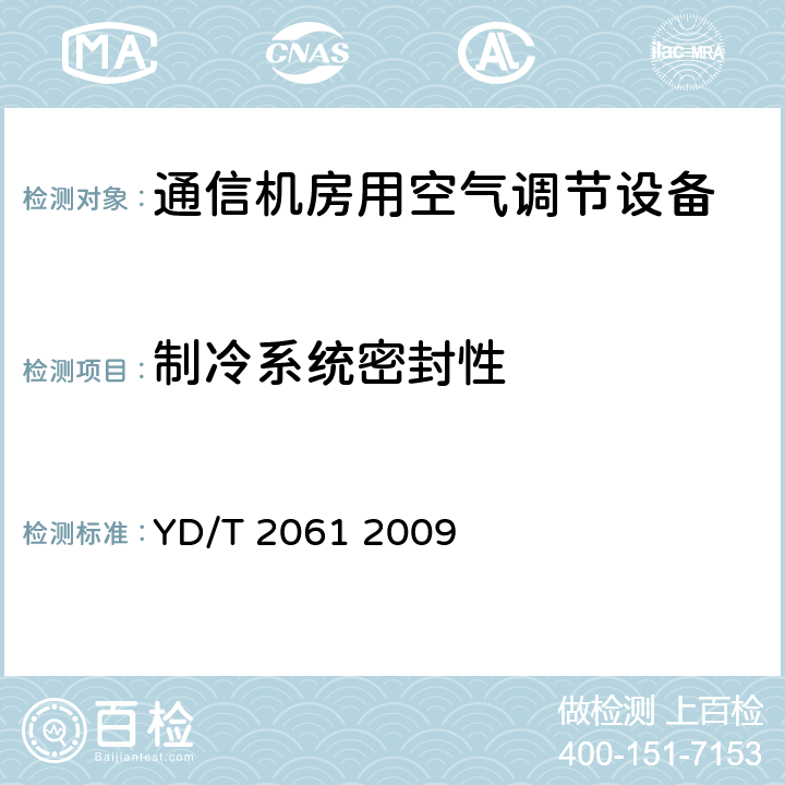制冷系统密封性 通信机房用恒温恒湿空调系统 YD/T 2061 2009 5.4.1