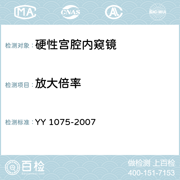 放大倍率 硬性宫腔内窥镜 YY 1075-2007 4.4