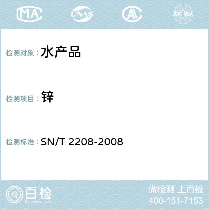 锌 SN/T 2208-2008 水产品中钠、镁、铝、钙、铬、铁、镍、铜、锌、砷、锶、钼、镉、铅、汞、硒的测定 微波消解-电感耦合等离子体-质谱法