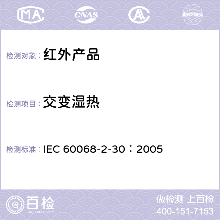 交变湿热 电工电子产品环境试验 第2-30部分：试验方法 试验Db：交变湿热(12＋12h循环) IEC 60068-2-30：2005