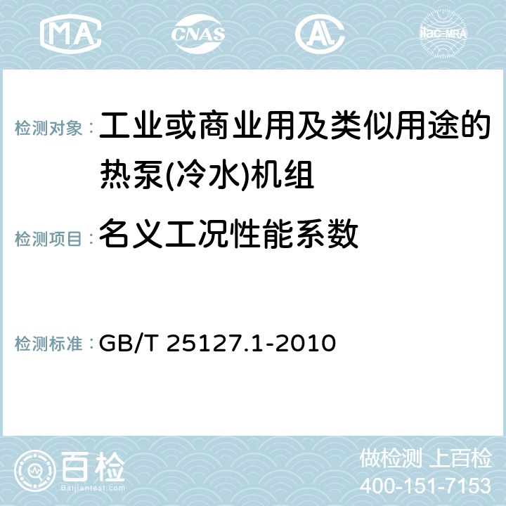 名义工况性能系数 低环境温度空气源热泵(冷水)机组　第1部分：工业或商业用及类似用途的热泵(冷水)机组 GB/T 25127.1-2010 6.3.2.3