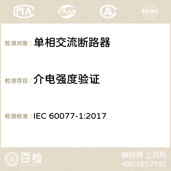 介电强度验证 铁路应用 机车车辆电气设备 第1部分：一般使用条件和通用规则 IEC 60077-1:2017 9.3.3