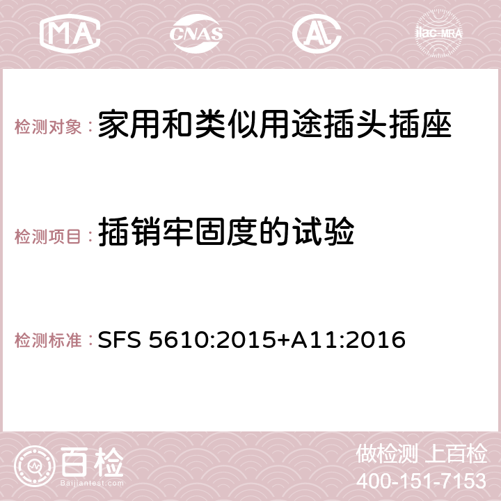 插销牢固度的试验 家用和类似用途插头插座 第1部分：通用要求 SFS 5610:2015+A11:2016 24.10