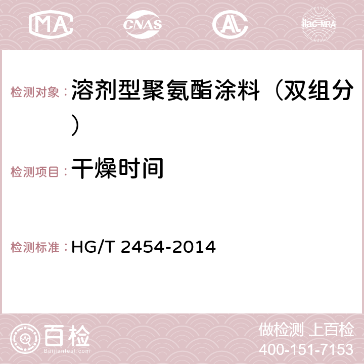 干燥时间 溶剂型聚氨酯涂料（双组分） HG/T 2454-2014 5.7